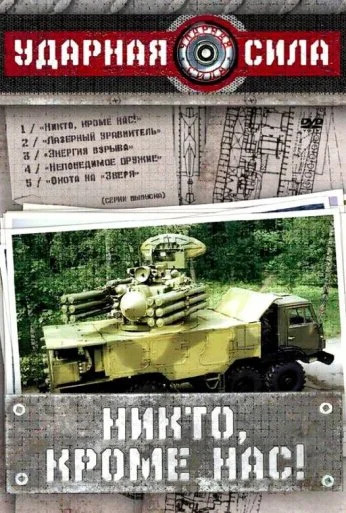 Ударная сила (2002) онлайн бесплатно